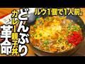 【ルウ1個で1人前】どんぶり革命!カレー親子丼が旨すぎる!