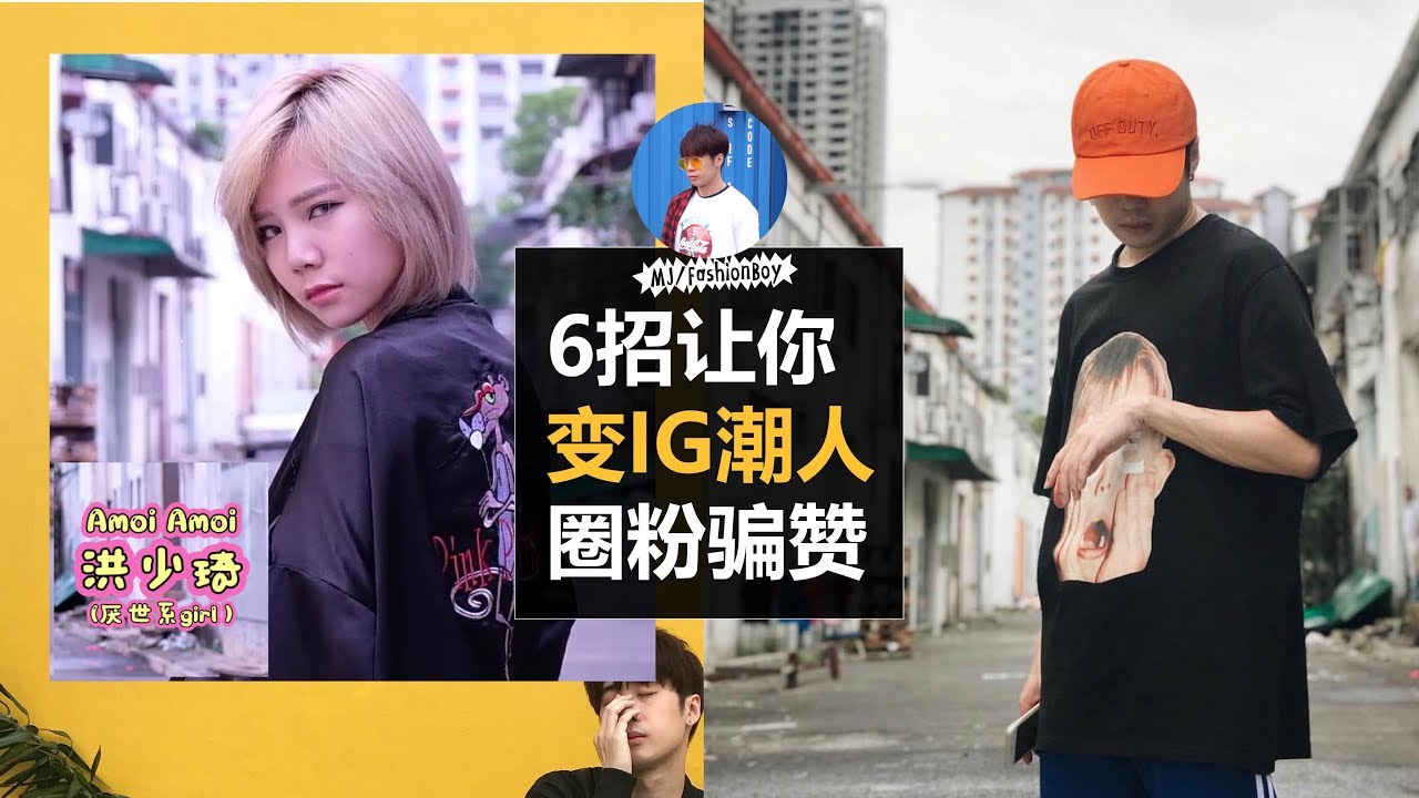 Fashion boy教你拍SWAG照变IG潮人！原来这么容易？ ft. amoiamoi 洪少琦