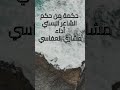 حكمة من حكم الشاعر البستي أداء مشاري العفاسي