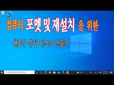 컴퓨터 가 갑자기 고장 나거나 포맷 을 해야할때 _ pc 재설치를 위한 윈도우 10 부팅 디스크 만드는 방법 _꼭 알아야 하는 필수 기능입니다.