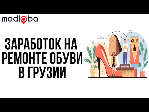 Стоит ли открывать мастерскую по ремонту обуви и изготовление ключей в Грузии? #mabloba