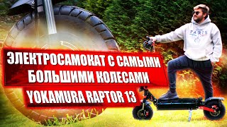 Электросамокат с огромными колёсами на 13 дюймов Yokamura Raptor 13