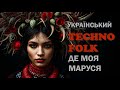А я все дивлюся де моя Маруся Український техно фольк Ukrainian Techno Folk