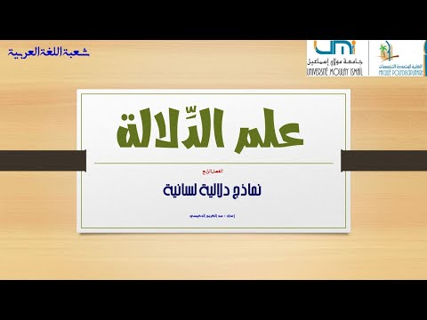نماذج دلالية لسانية 2 عبد الكريم الدخيسي