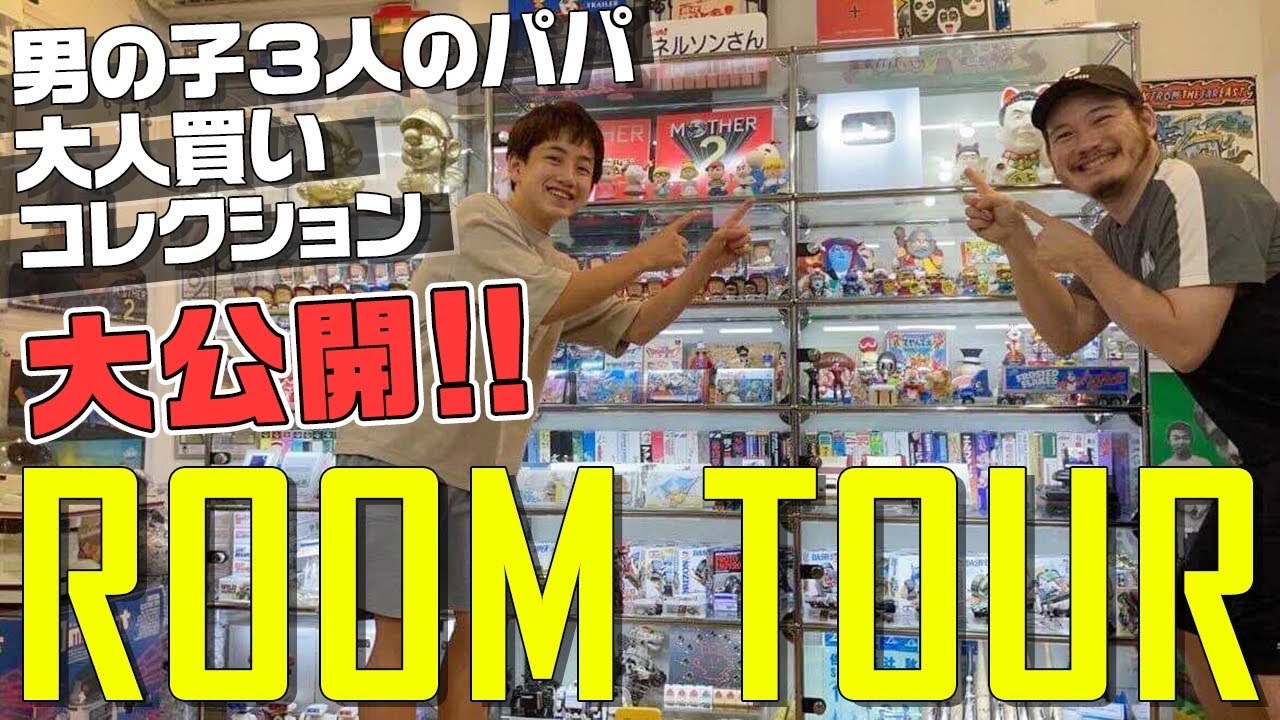 【ルームツアー】子どもの頃の夢詰め込んだ！パパの爆買いコレクション部屋【大人買い】 - YouTube