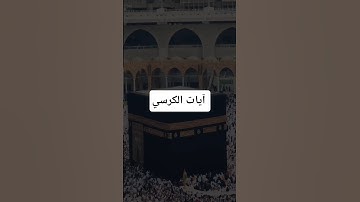 آيات الكرسي بصوت خاشع يريح القلب لفضيلة الشيخ القارئ سعود الشريم #اكسبلور #المصحف #لايك #الرحمن