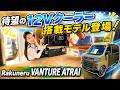 【実はクーラー大嫌いです】12Vクーラーを搭載したアトレーの軽キャンパー「ラクネルバンツアー」が登場!