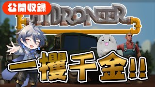 ハイドロニーアで一攫千金!! #Hydroneer