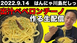 『生配信』ペペロンチーノ出汁を昼飯だしっ！