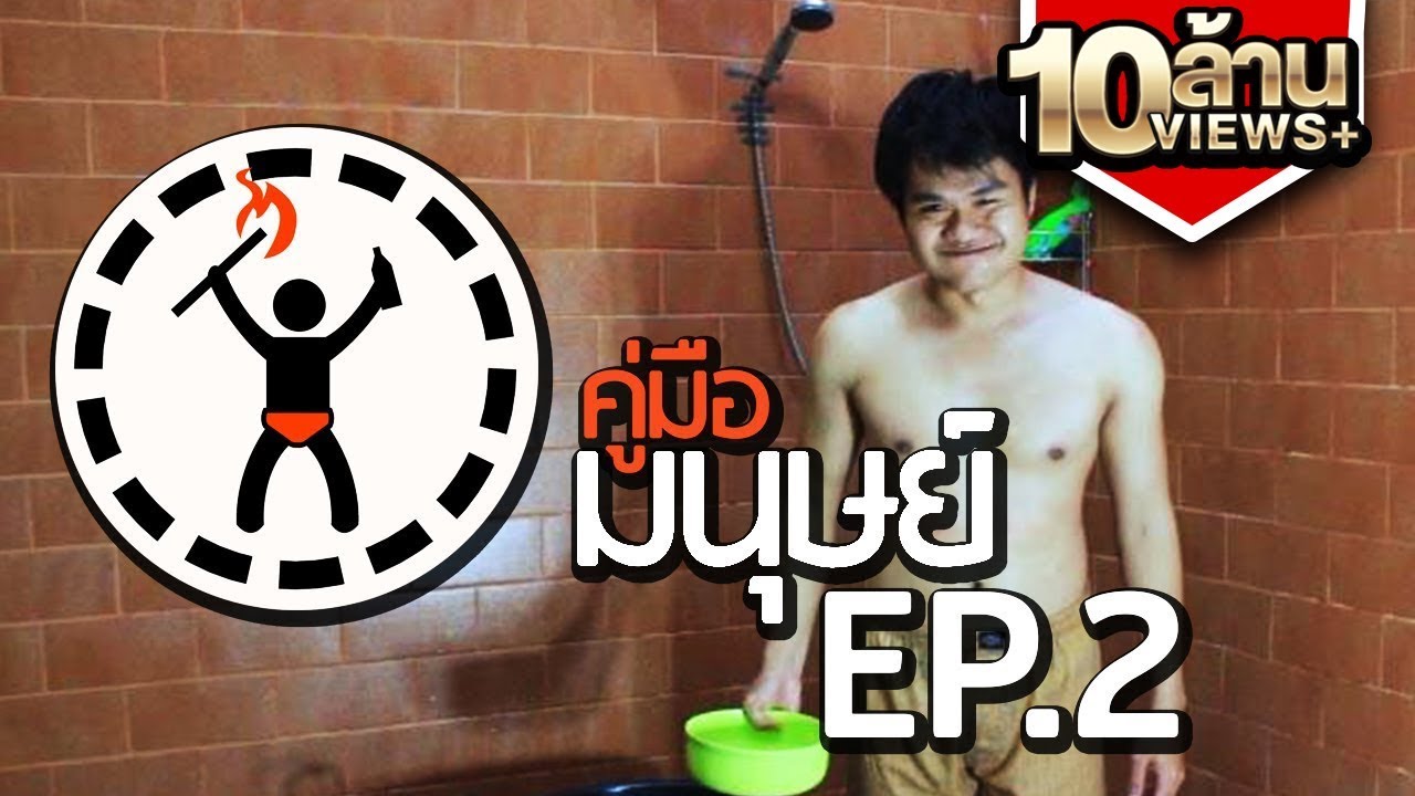 คู่มือมนุษย์ EP.2 วิธีอาบน้ำในหน้าหนาว