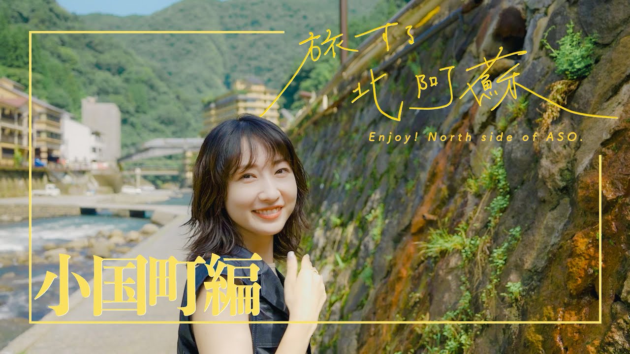 【旅する北阿蘇】小国編