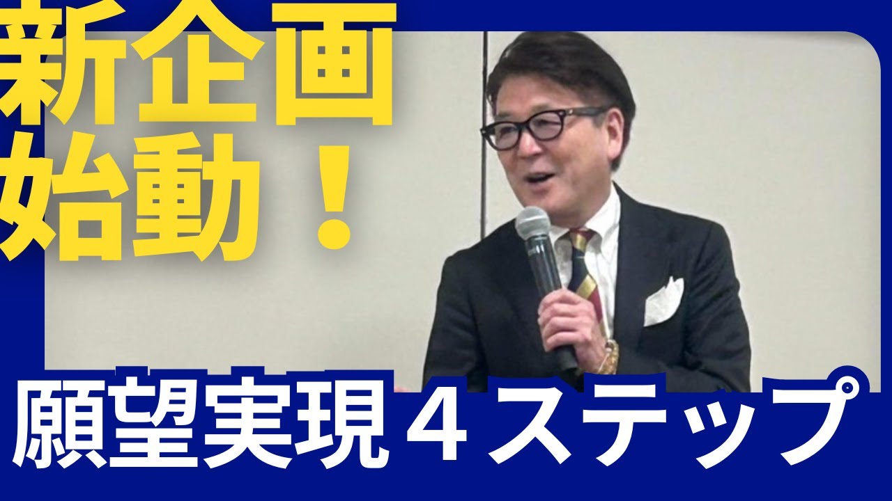 【新企画始動】願望実現のための4ステップ【小池浩チャネル】