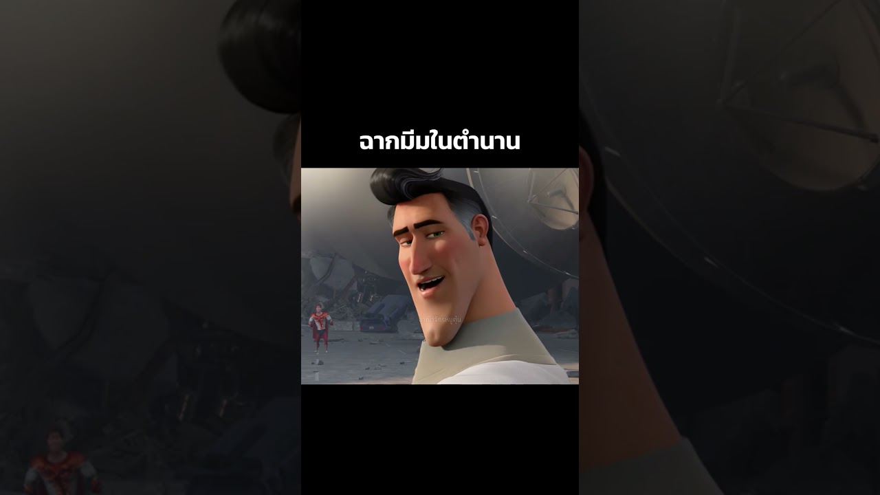 ฉากมีมในตำนาน #shorts