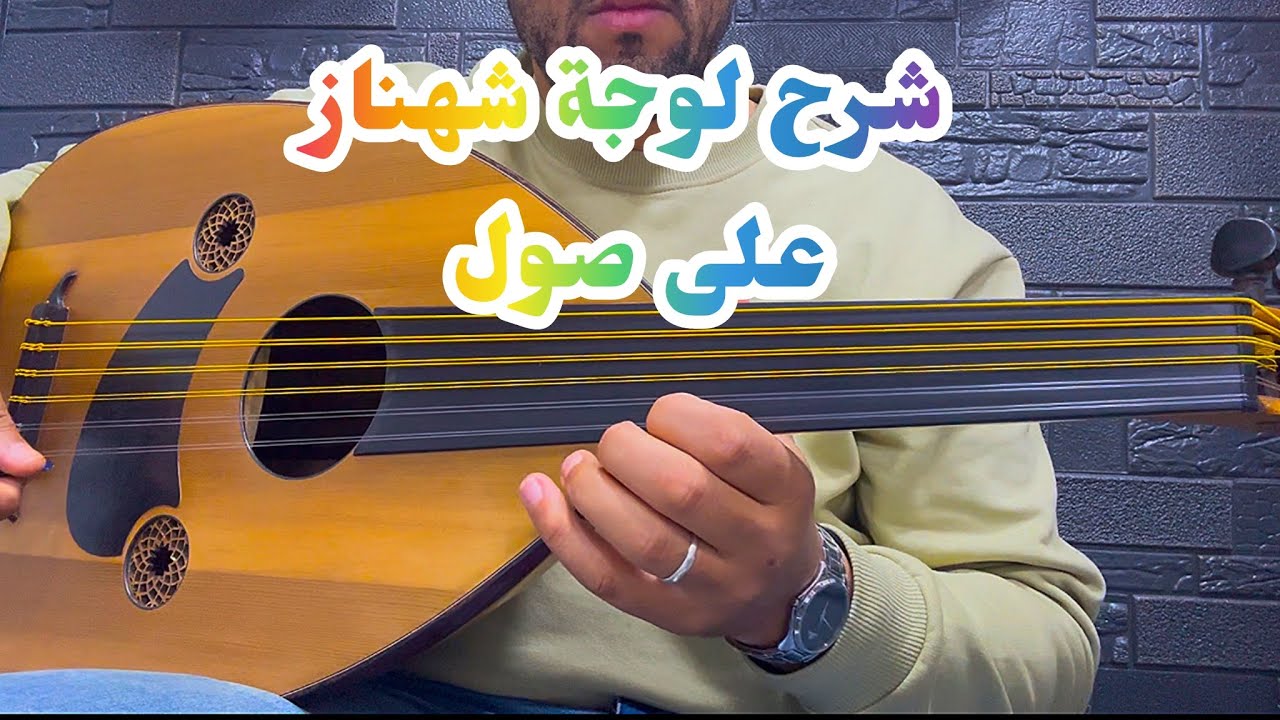 شرح قطعة امتحان السنة الثامن لونجة شهناز على درجة صول  examen 8ème #الجزء_الأول