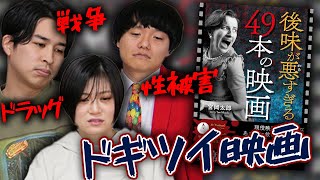 【後味が悪すぎる４９本の映画】宮岡太郎監督が後味の悪い映画の魅力を語る！【シネマンション】