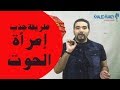 طريقة جذب إمراة برج الحوت مع خالد رمزي