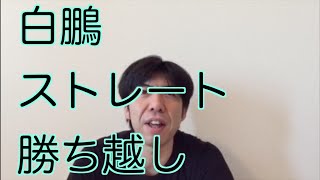 白鵬ストレート勝ち越し