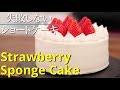 【いちごショートケーキ】シェフパティシエが失敗しない作り方教えます バースデーケーキ デコレーションケーキ Strawberry Sponge Cake