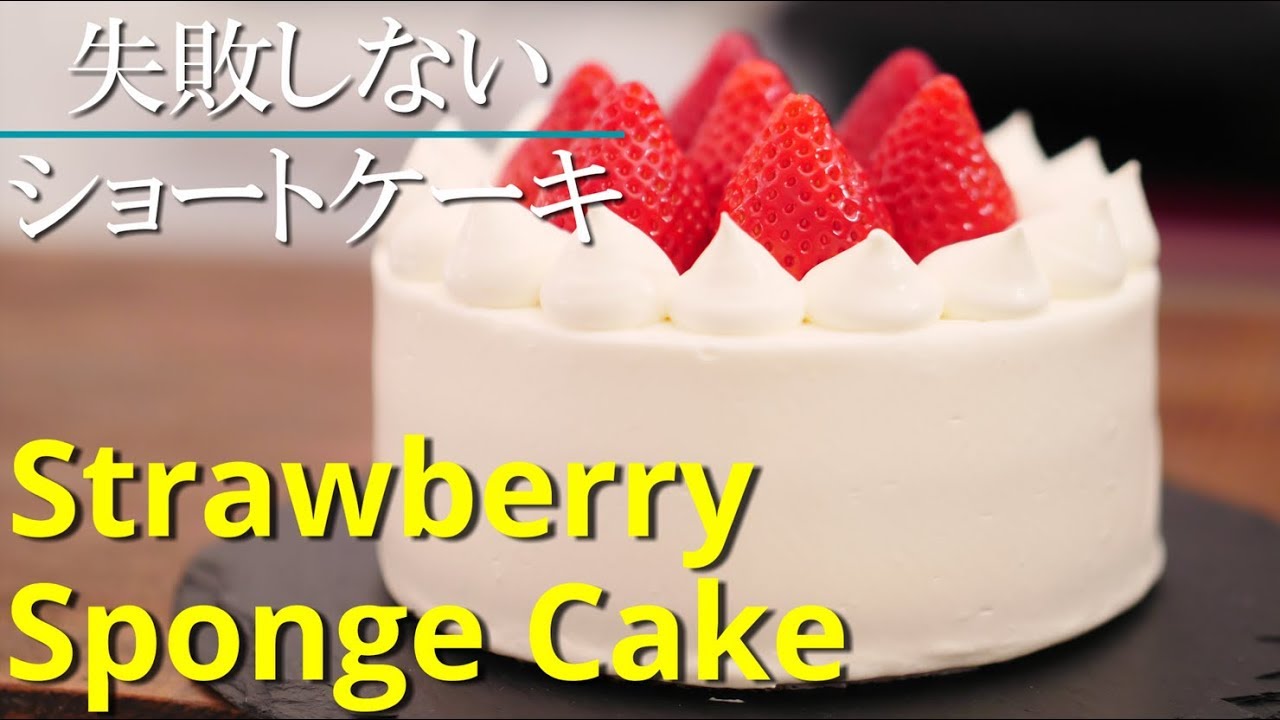 いちごショートケーキ シェフパティシエが失敗しない作り方教えます バースデーケーキ デコレーションケーキ Strawberry Sponge Cake Youtube