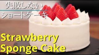 いちごショートケーキ シェフパティシエが失敗しない作り方教えます バースデーケーキ デコレーションケーキ Strawberry Sponge Cake Youtube