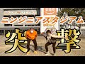 【突撃】ニンジニアスタジアムへ!!しかし..予想外の展開に..