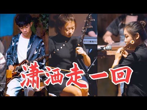 唐音乐队 | 葉倩文《潇洒走一回》歲月不知人間多少的憂傷 何不瀟灑走一回#cover| 中國樂器 民樂音樂