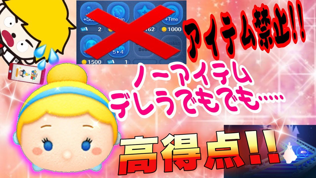 ツムツム ノーアイテムプレイでも化け物クラス ノーアイテム シンデレラ 6000万点超 スキルmax 史上最強ツム Disney Tsum Tsum Youtube