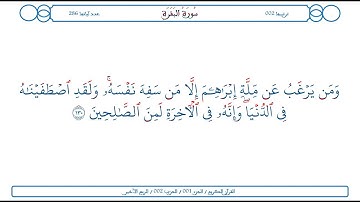 سورة البقرة / الآية 130 / محمود الخليل الحصري