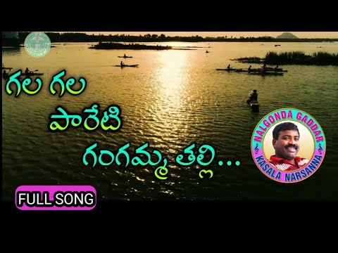 Gala Gala Paretigangamma thalli song ll Galagala Pareti Gangamma mother song ll Nalgonda Gaddar ll