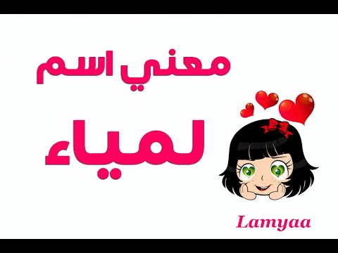 معنى اسم لمياء وصفاتها الشخصية 