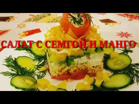 Видео рецепт Салат с семгой и манго