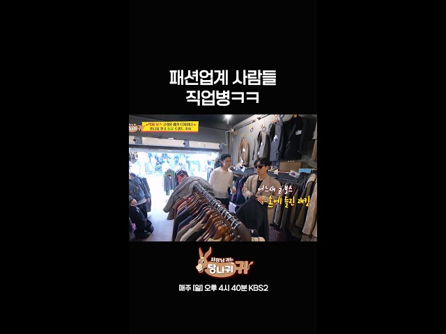패션업계 사람들 직업병ㅋㅋ [사장님 귀는 당나귀 귀/Boss in the Mirror] | KBS 방송