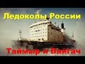 Ледоколы России.Таймыр и Вайгач