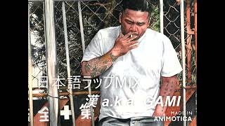 漢 a.k.a. GAMI MIX【JAPANESE HIPHOP MIX】