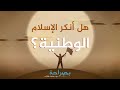 بصراحة 50 هل أنكر الإسلام الوطنية د حذيفة عكاش