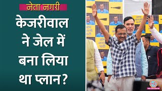 Kejriwal ने जेल में ही बनाया प्लान? INDIA Alliance को कितना फायदा? Netanagri | Arvind Kejriwal Bail