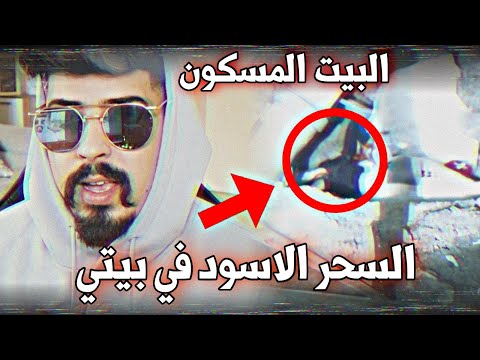 الجن والسحر الاسود عفاريت الجن خالد النعيمي