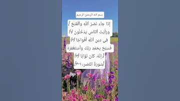 #سورة #النصر #egzonibrahimi #quranic #islamicquotes #quran #allahuakbar #اكسبلور #dua #لايك #دعاء