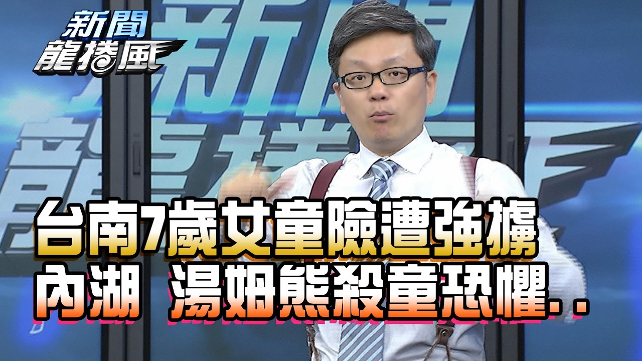 【完整版】2016.11.07新聞龍捲風　台南7歲女童險遭強擄　內湖、湯姆熊殺童恐懼..