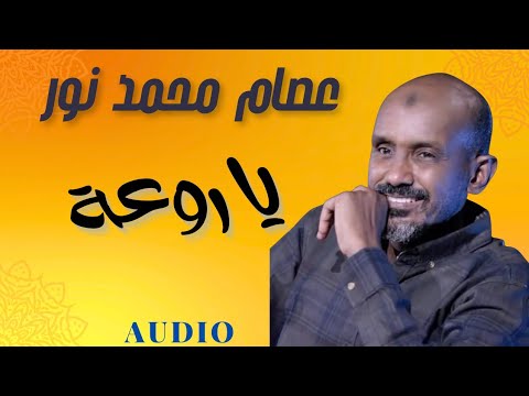 يا روعة عصام محمد نور حفلات جديدة ٢٠٢٥