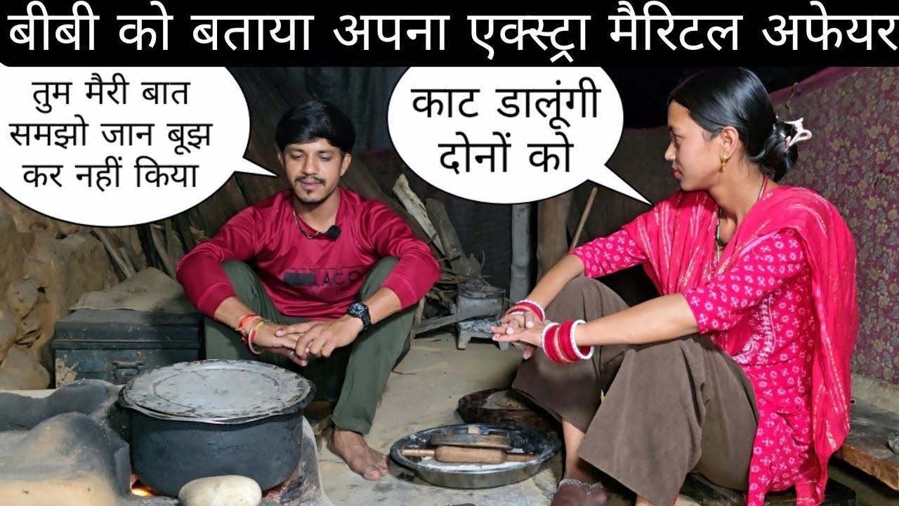 बीबी को बताया अपना एक्स्ट्रा मैरिटल अफेयर बीबी ने धमकी देदी