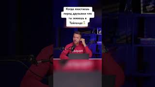 Когда хвастаешь перед друзьями, что живешь в тайланде😂😂😂