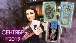 Прочитанные книги СЕНТЯБРЬ 2019