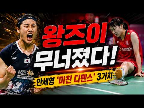 중국 최강 왕즈이도 주저앉았다! 안세영 ‘미친 디펜스’ 3가지