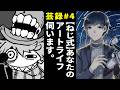 芸録#4「あなたのアートライフ伺います」ゲスト:ねじ式