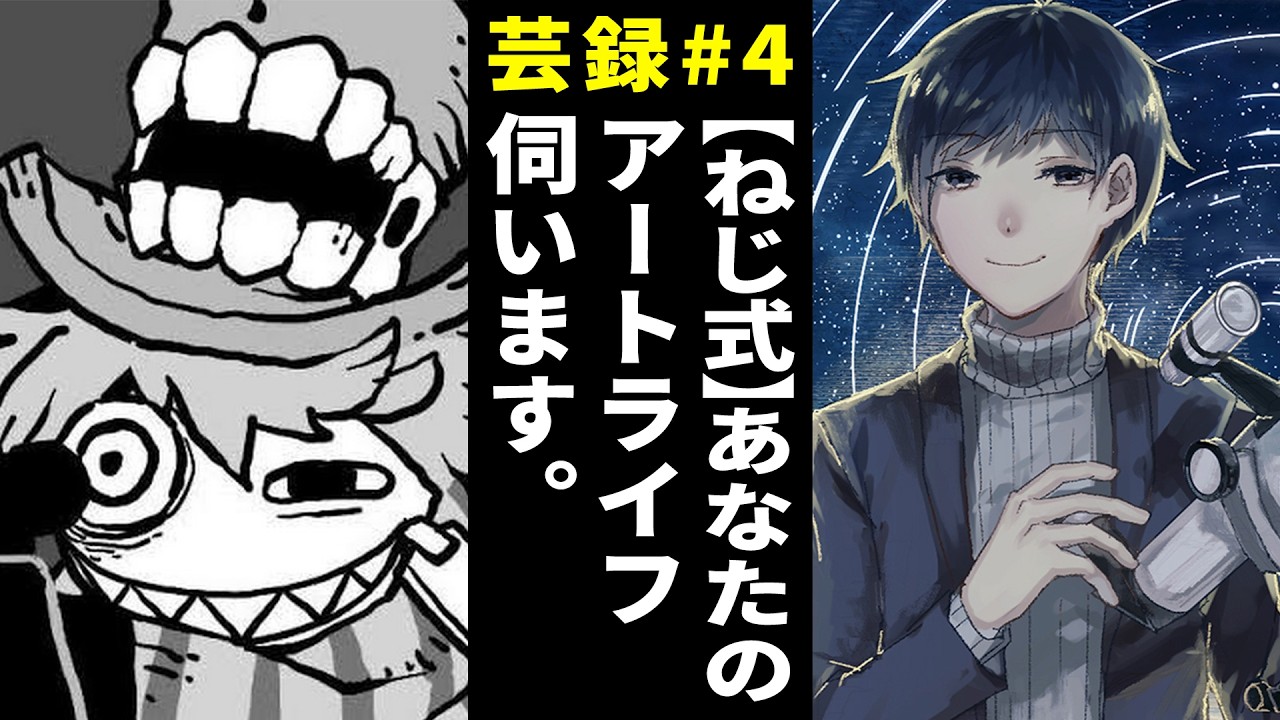 芸録#4「あなたのアートライフ伺います」ゲスト:ねじ式