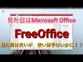 【無料Office】FreeOfficeの使い勝手はいかに【ドイツ製】