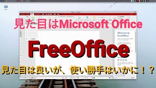 【無料Office】FreeOfficeの使い勝手はいかに【ドイツ製】