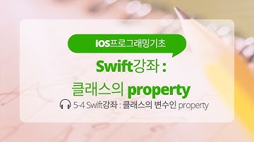 iOS 5-4 Swift 강좌 : 클래스의 property
