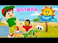 सूरज भईया | Suraj Bhaiya Kaho Kahan Se Aate Ho | Kids Poem Hindi |Nursery Rhyme For Kids #riyarhymes